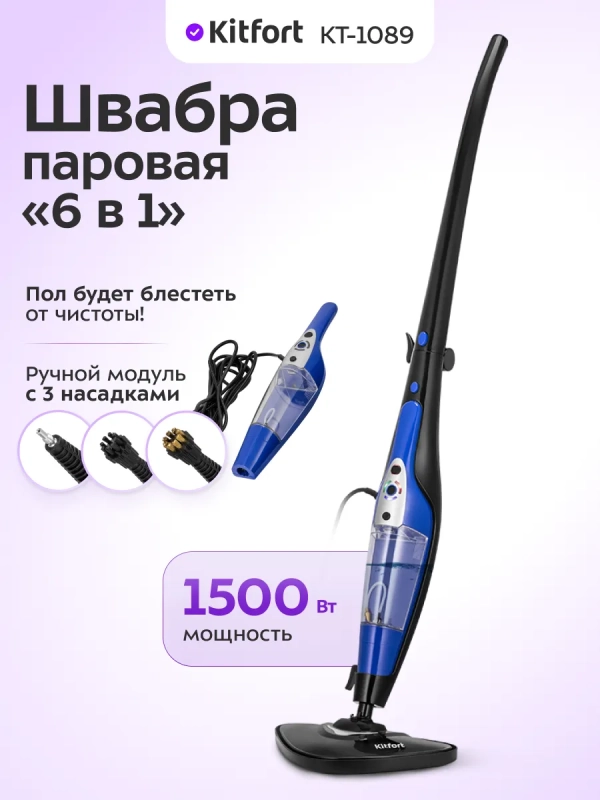 Паровая швабра "2 в 1" с насадками КТ-1089 - 1500 Вт