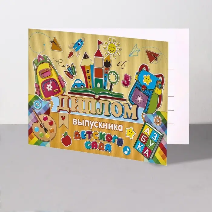 Диплом на выпускной &laquo;Выпускник Детского Сада!&raquo;, 44.5&times;16.5 см