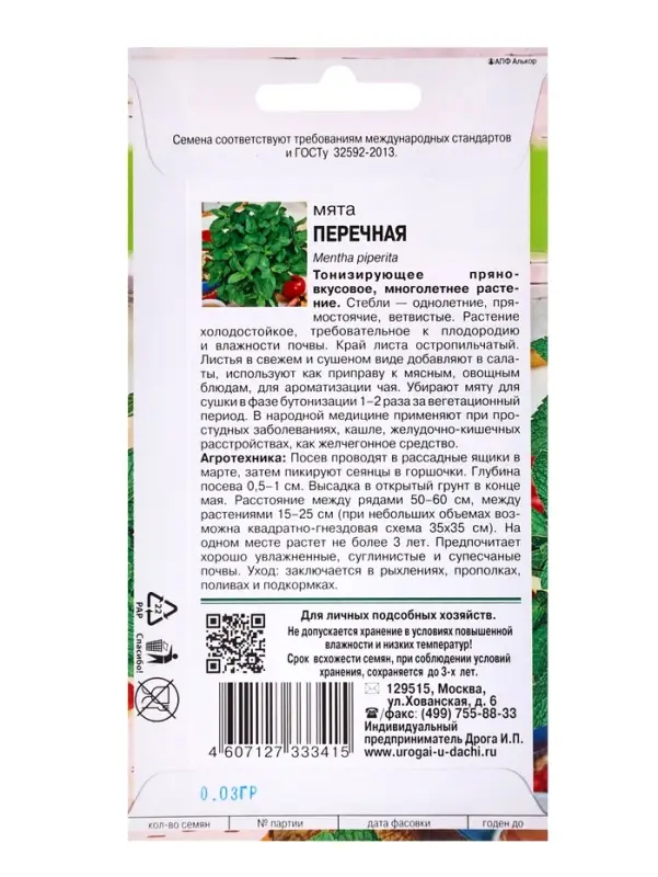 Семена Мята Перечная,0,03 гр