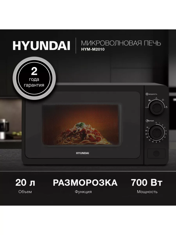 Микроволновая Печь HYM-M2010 20л. 700Вт черный
