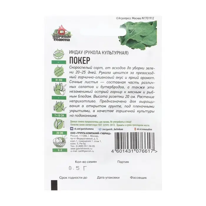 Семена Индау (Рукола ) культурная "Покер", ц/п,  0,5 г  серия ХИТ х3