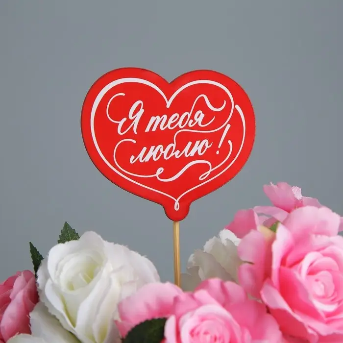 Украшение для букета &laquo;Я тебя люблю&raquo;, 8 х 7,1 см