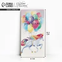 Конверт для денег &laquo;В День рождения&raquo;, 16.5&times;8 см