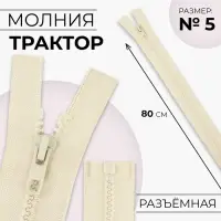 Молния &laquo;Трактор&raquo;, №5, разъёмная, замок автомат, 80 см, светло-бежевая