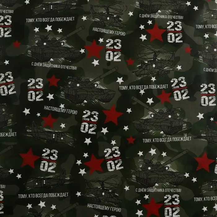 Бумага упаковочная, глянцевая &laquo;Настоящему Герою&raquo;, 70&times;100 см, 1 лист