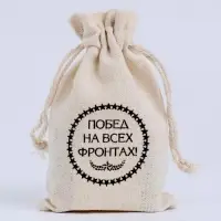 Мешочек подарочный для украшений, подарков и трав, текстиль &laquo;Побед на всех фронтах&raquo;, 12&times;8 см