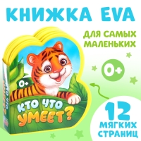 Мягкая книга EVA &laquo;Кто что умеет&raquo;, 12 стр.