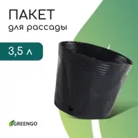 Пакет для рассады, 3,5 л, d = 20 см, h = 17 см, полиэтилен, чёрный, Greengo