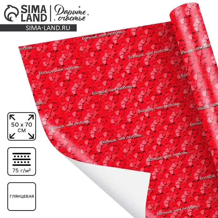 Бумага упаковочная глянцевая &laquo;Больше, чем любовь&raquo;, 70 &times; 100 см
