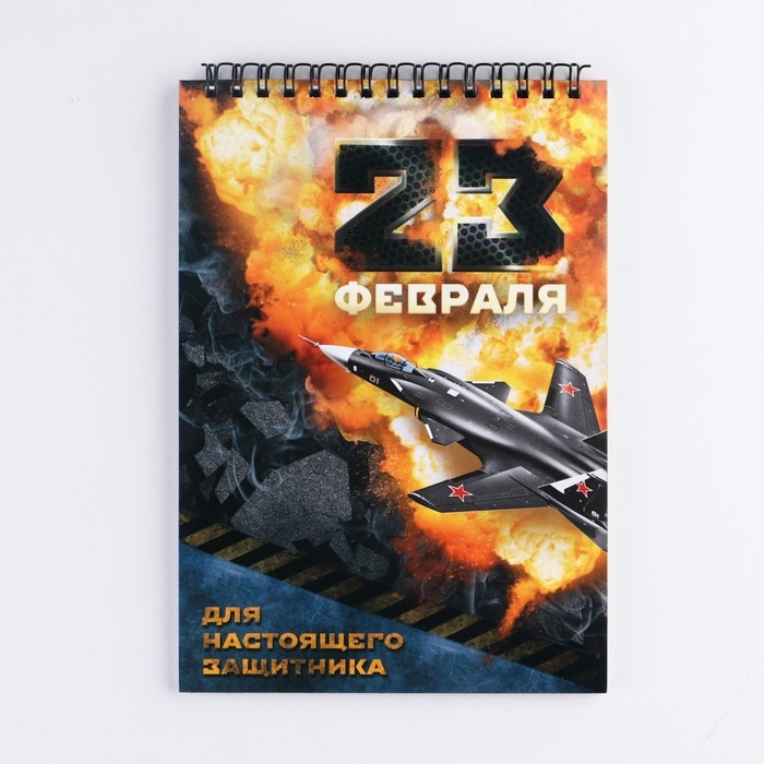 Блокнот А5, 40 листов на гребне &laquo;23 февраля&raquo;