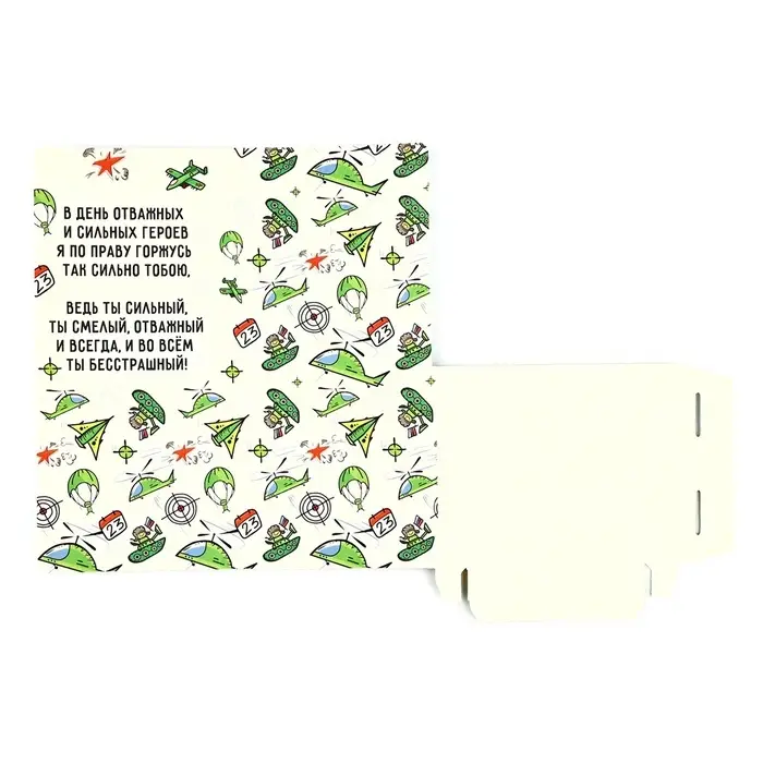 Открытка с местом для шоколадки &laquo;С 23 Февраля&raquo;