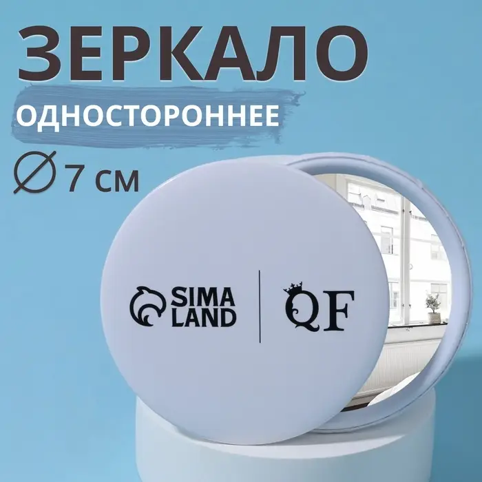 Зеркало карманное &laquo;QF&raquo;, d = 7 см, цвет белый