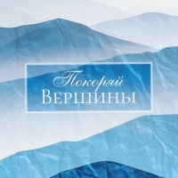 Пакет подарочный вертикальный "Покоряй вершины", 31 &times; 40 &times; 14 см