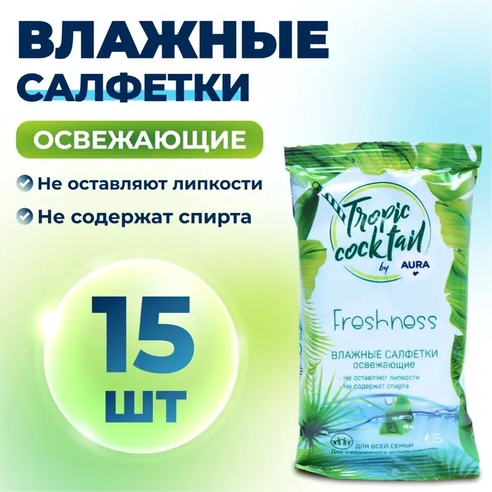 Влажные салфетки Aura Tropic Cocktail, освежающие, МИКС, 15 шт.