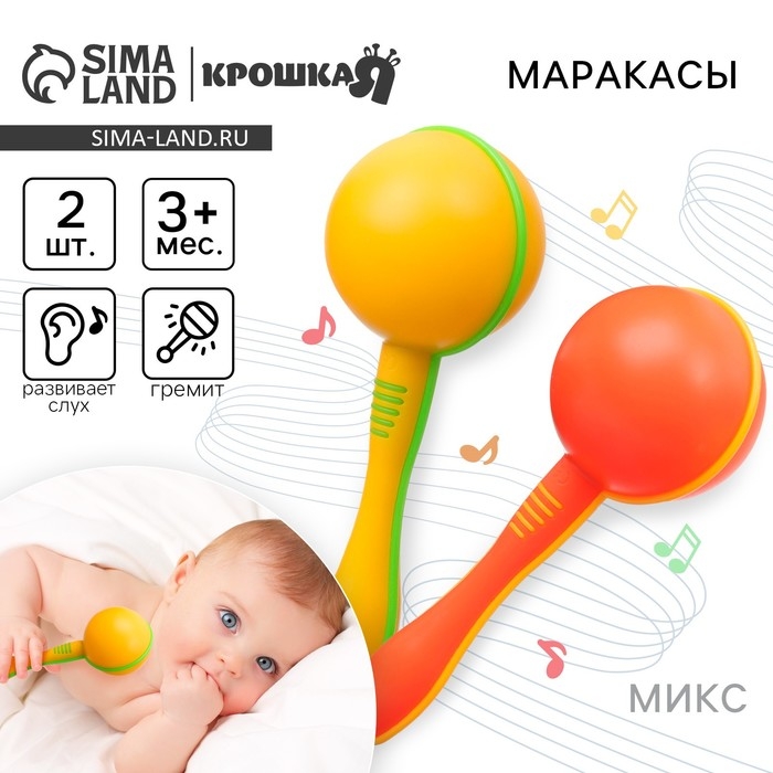 Набор погремушек &laquo;Перкуссионные маракасы&raquo;, шейкеры, 2 шт., цвет МИКС, Крошка Я