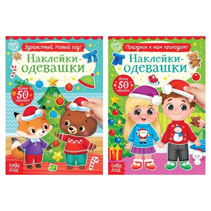 Набор книг с наклейками &laquo;Наклейки-одевашки. Новогоднее настроение&raquo;, 2 шт., по 12 стр.