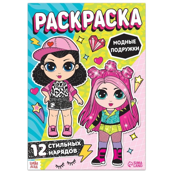 Раскраска для девочек &laquo;Модные подружки&raquo;, 16 стр., формат А4
