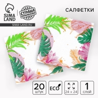 Салфетки бумажные однослойные &laquo;Листья&raquo;, 24 &times; 24 см, в наборе 20 шт.