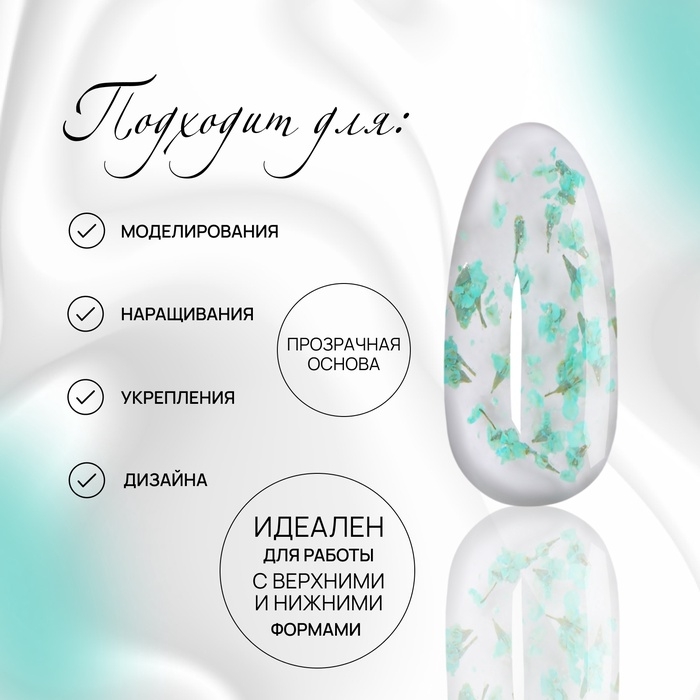 Гель для наращивания, с сухоцветами, 3-х фазный, 9 гр, LED/UV, цвет прозрачный/бирюзовый