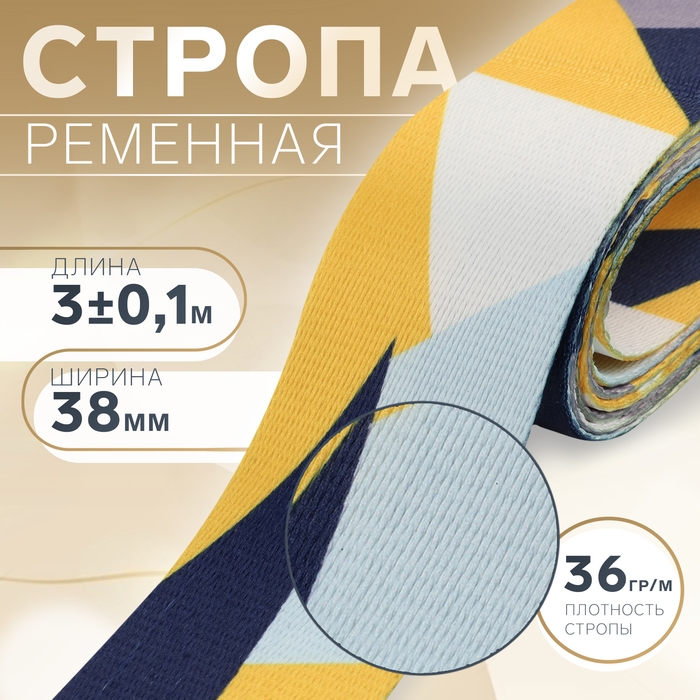 Стропа ременная, 38 мм, 3 &plusmn; 0,1 м, цвет жёлтая геометрия