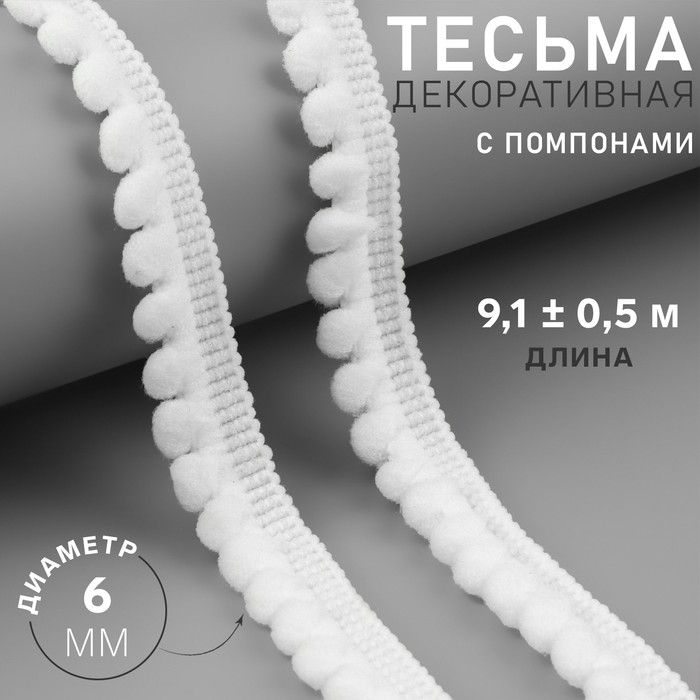 Тесьма декоративная с помпонами, 12 &plusmn; 2 мм, 9,1 &plusmn; 0,5 м, цвет белый