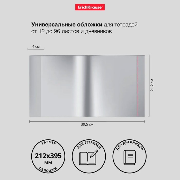 Набор обложек ПП 10 шт, 212 х 395 мм, 50 мкм, ErichKrause "Fizzy Clear", для тетрадей и дневников, с клеевым краем, с тиснением