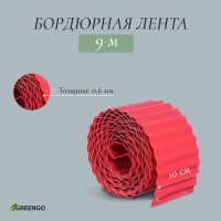 Лента бордюрная, 10 см &times; 9 м, толщина 0.6 мм, пластиковая, гофра, красная, Greengo