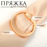 Пряжка для платка &laquo;Лисичка&raquo; с хвостиком, цвет матовое золото