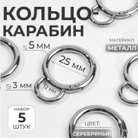 Кольцо-карабин, двойной, d = 25/35 мм, толщина - 5 мм, с креплением 12 &times; 3 мм, 5 шт, цвет серебряный