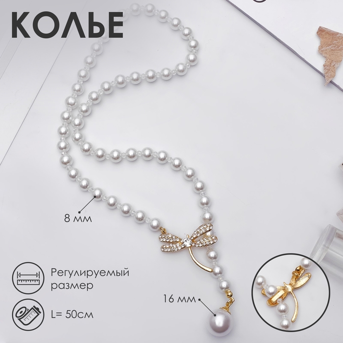 Бусы &laquo;Жемчужное&raquo; с расстёгивающимся элементом, стрекоза, шар №8,16, цвет белый в золоте, L=50 см