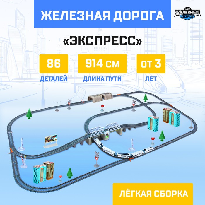 Железная дорога &laquo;Экспресс&raquo;, работает от батареек, длина пути 914 см, световые эффекты