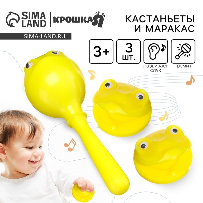 Набор погремушек &laquo;Лягушата: кастаньеты + перкуссионный маракас, 3 шт., цвет желтый, Крошка Я