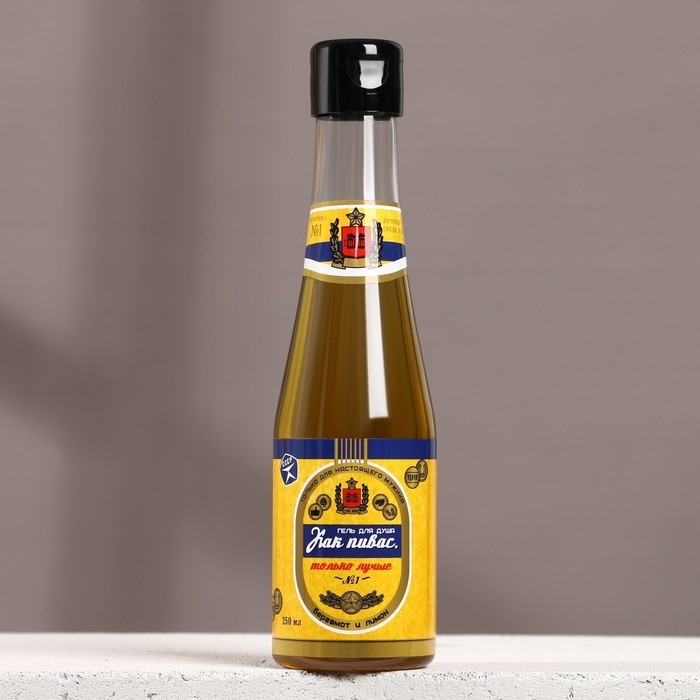 Гель для душа во флаконе пиво &laquo;Первому во всём&raquo;, 250 мл, аромат бергамота и лимона, Новый Год