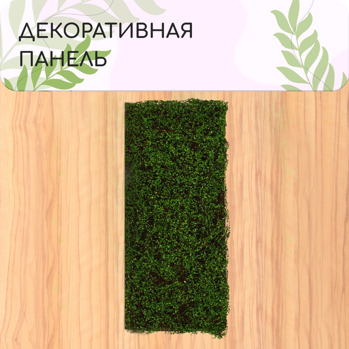 Декоративная панель, 90 &times; 40 см, &laquo;Ряска&raquo;, Greengo