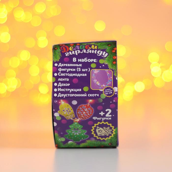 Набор для творчества &laquo;Новогодняя гирлянда, деревянные игрушки&raquo;