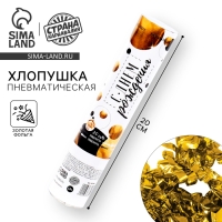 Хлопушка пневматическая &laquo;С днём рождения&raquo;, цвет золотой, 20 см