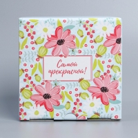 Коробка подарочная сборная, упаковка, &laquo;Самой прекрасной&raquo;, 15 х 15 х 7 см