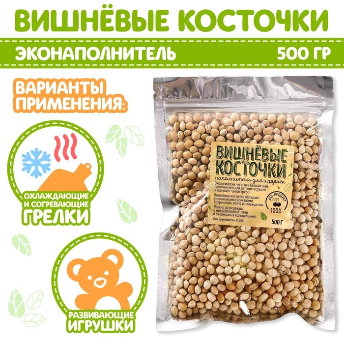 Наполнитель для мягких игрушек &laquo;Вишнёвые косточки&raquo; 500 гр.