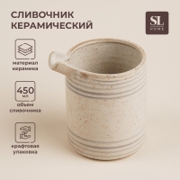 Сливочник керамический SL Home &laquo;Райяс&raquo;, 450 мл, цвет бежевый