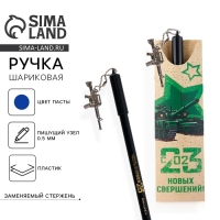 Ручка шариковая синяя паста 0.5 мм с подвеской автомат &laquo;Новых свершений&raquo; пластик