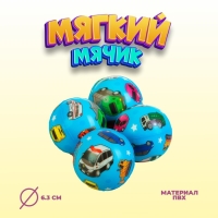 Мяч мягкий &laquo;Машинки&raquo;, 6,3 см