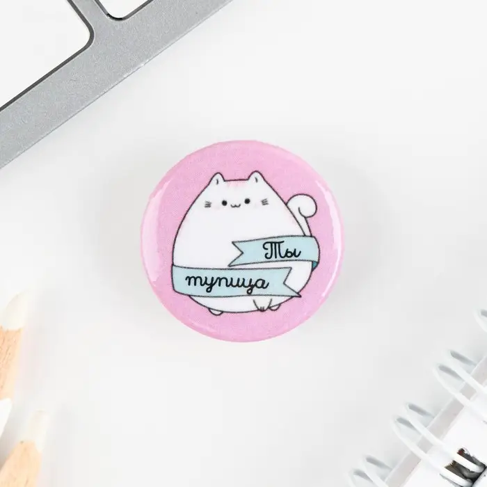 Значок металлический , закатной &laquo;Смирись я девушка&raquo;, 25 мм, МИКС