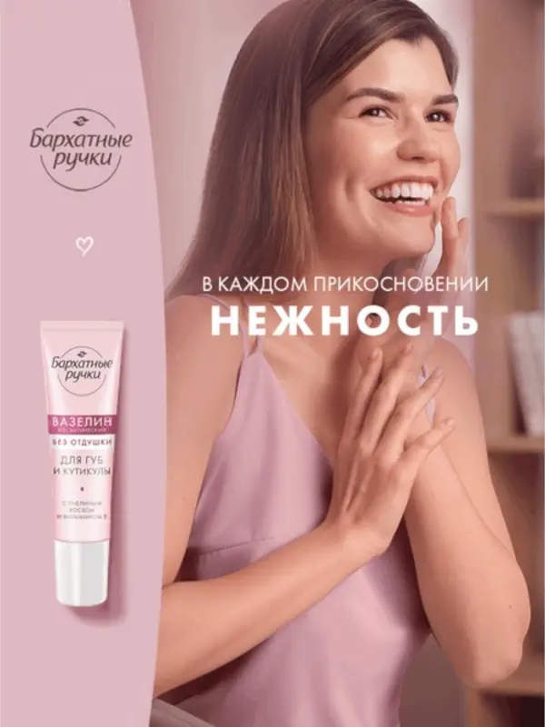 Вазелин для губ и кутикулы "Бархатные ручки" без отдушки, 15 мл