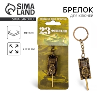 Брелок для ключей металлический &laquo;Побед на всех фронтах. 23 февраля&raquo;, танк, 2 х 10 см