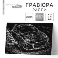 Гравюра &laquo;Ралли&raquo; с металлическим эффектом &laquo;серебро&raquo; А4