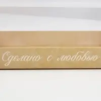 Коробка кондитерская, упаковка, &laquo;Сделано с любовью&raquo; , 22 х 8 х 13,5 см