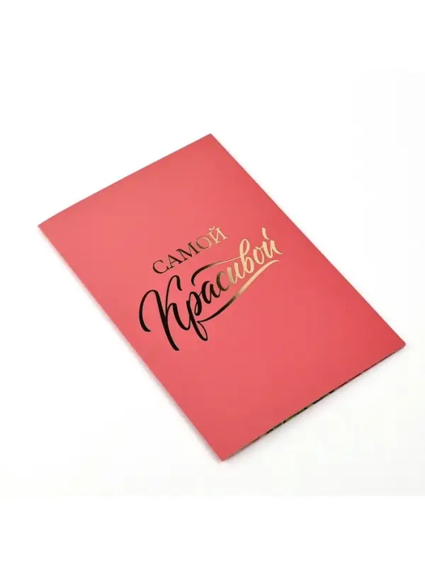 Открытка &laquo;Самой красивой&raquo;, софт тач, 12&times;18 см
