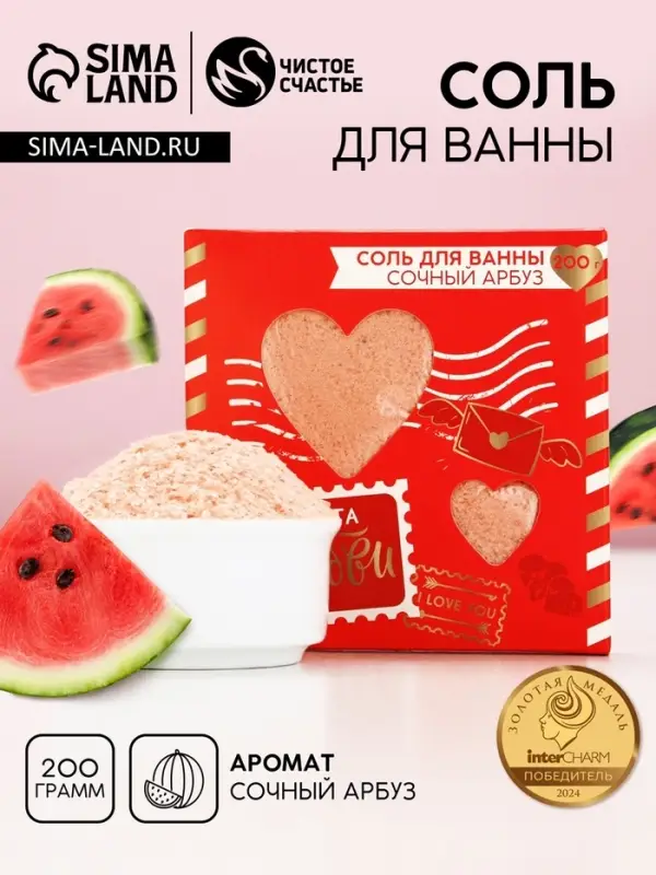 Соль для ванны &laquo;Почта любви&raquo;, 200 г, аромат сочного арбуза, Чистое счастье