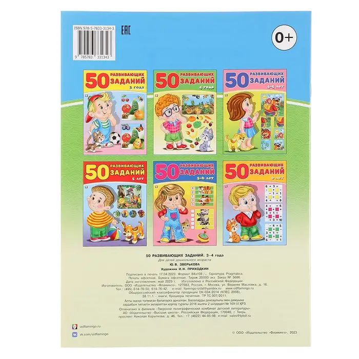 Книга детская &laquo;50 развивающих заданий&raquo;, 3-4 года