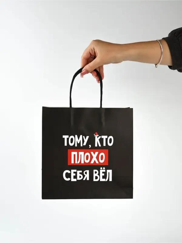 Набор новогодних пакетов &laquo;Так тебе и надо&raquo;